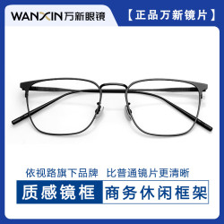 万新 哈气防伪标1.60多屏防蓝光镜片+多款轻奢钛架气质商务眼镜框