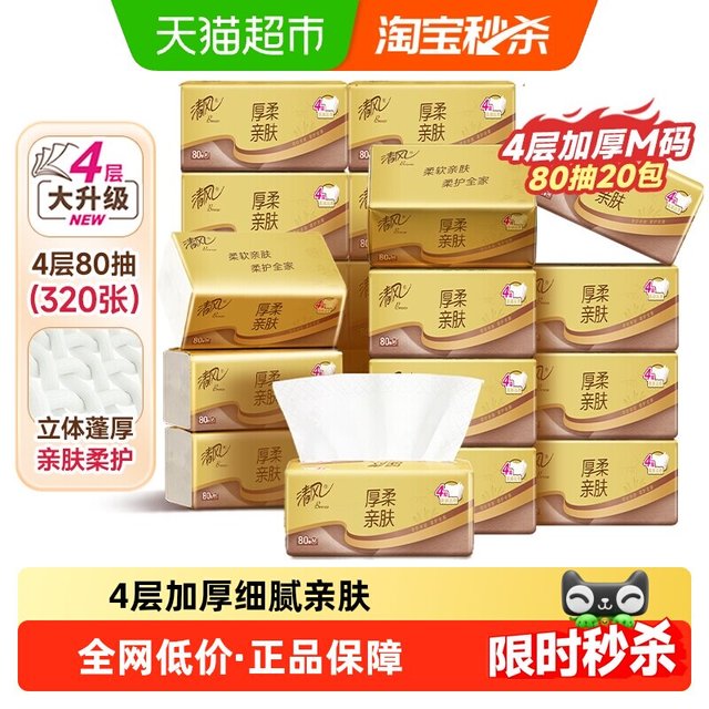88VIP、今日必买：清风 抽纸金装厚柔系列4层M码80抽*20包
