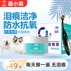 趣小聪宠物专用泪痕粉狗狗眼部清洁神器博美泰迪加菲猫咪去除泪腺液 20g