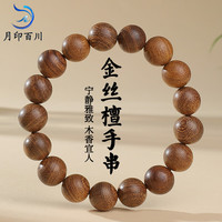 月印百川 金丝檀木手串 约12mm