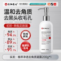 药都仁和 仁和匠心去角质面部死皮深层清洁毛孔黑头脸部啫喱官方旗舰店正品