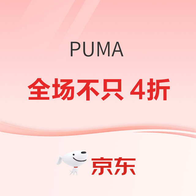 促销活动：京东PUMA燃动大牌日 全场不只4折