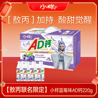 小样 蓝莓味AD钙奶220g*24瓶整箱早餐饮料小样儿童乳酸奶饮料饮品