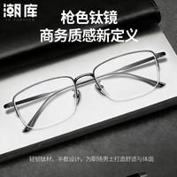 潮库 超轻钛商务半框近视眼镜+1.74防蓝光镜片