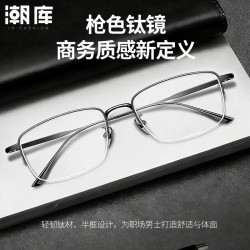 潮库 超轻钛商务半框近视眼镜+1.74防蓝光镜片