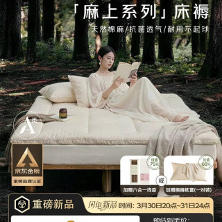 无印良品 ×JDear京东联名 麻上系列天然棉麻床褥床垫A类抗菌180*200cm5斤