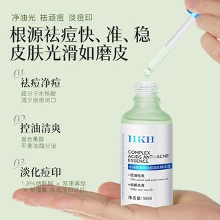  HKH 水杨酸果酸 祛痘精华液
