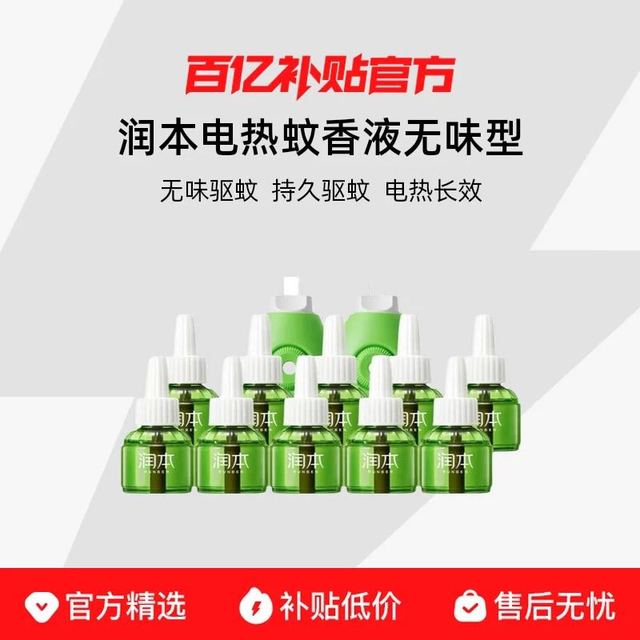 润本 电热蚊香液无味补充液室内插电式驱蚊液防蚊神器10瓶
