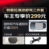 夕多 特斯拉清凉舒驾三件套夕多头枕ROCK车载磁吸手机支架固特异遮阳挡