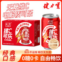  JIANLIBAO/健力宝 零脂零卡 无糖可乐 无糖维C电解质可乐 330ml*24罐