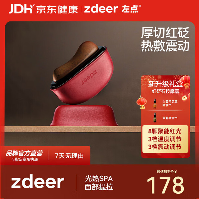 zdeer 红砭石按摩器3.0+2瓶精油