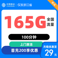 中国移动 浙江卡 2年29元月租（165G全国通用流量+100分钟通话）