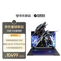 机械革命 耀世18Pro 18英寸游戏笔记本电脑(U7-270HX Plus 16G 1T RTX5070 2.5K 180Hz 黑)