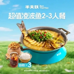 半天妖烤鱼 【春日上新】超值凌波鱼2-3人餐