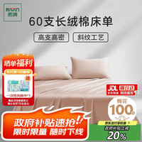 然牌 100%全棉床单单件  60支纯棉床罩床单双人1.5/1.8米床245x250cm