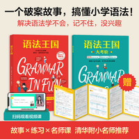 值友专享：《语法王国》（2册 带练习册和视频课）  