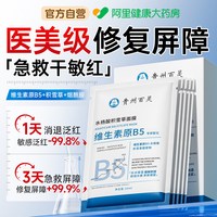 88VIP：百灵鸟 b5积雪草面膜修复敏感肌肤屏障修护玻尿酸补水保湿官方旗舰店正品