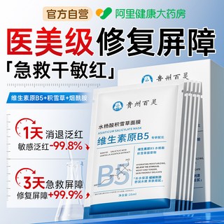  百灵鸟 修复敏感肌肤屏障 面膜