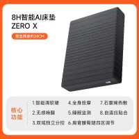 大件超省：8H Zero X智能床垫 1500mm*2000mm 分区护脊/AI监测自适应/软硬可调