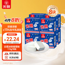 光明牌 光明 白雪冰砖 冰淇淋 香草味115g*8盒 920g