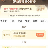 京东plus会员免费停车