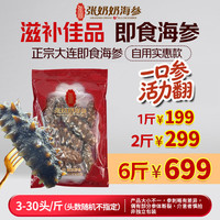张奶奶 自用划算 即食海参