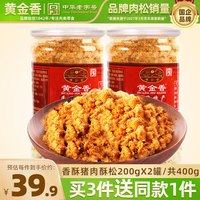 黄金香 香酥肉松 200g*2罐