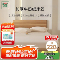 然牌 牛奶绒床笠单件A类加厚防静电绒床笠保护罩1.8米床180x200cm