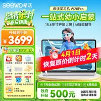 希沃 W20Pro 护眼 儿童学习机  W20Pro（8+256G）