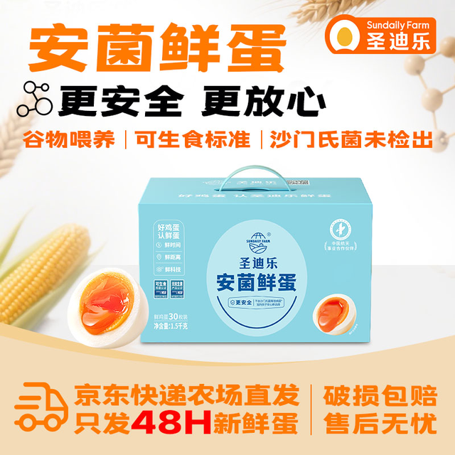 圣迪乐村 安菌新鲜鸡蛋年货礼盒装 达可生食标准无抗生素 30枚净含量3斤