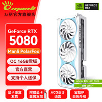 万丽 GeForce RTX 5080 OC 16GB 雪狐 显卡