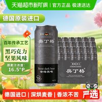 傲汀格 德国傲汀格 OETTINGER帝国世涛精酿16.5°P黑啤酒500ml*24整箱