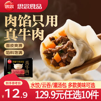 思念 小云吞 真牛肉水饺牧歌羊肉水饺 薄皮馄饨猪肉馄饨 早餐夜宵速食  真牛肉黑椒牛肉水饺240g