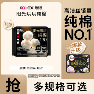 高洁丝 卫生巾棉柔组合臻选放肆睡全周期日夜用套装套装 阳光烘烘190mm10片
