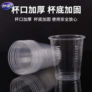  妙潔 加厚 一次性塑料杯