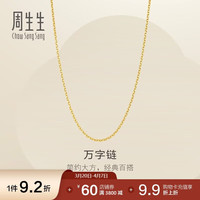 周生生 百搭 黄金项链