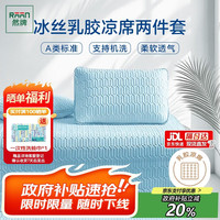 然牌 乳胶席凉席 冰丝软席两件套 单人夏季可水洗席子1.2米床120*200cm