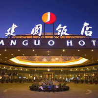 北京建国饭店1晚+单人火锅套餐