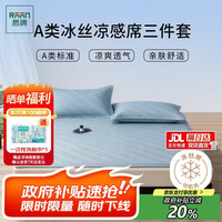 然牌 豆豆冰丝凉席三件套 A类凉感席 可机洗空调席 180*200cm蓝