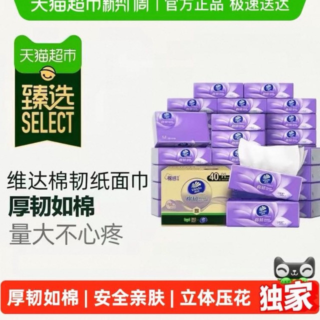 88VIP、今日必买：维达 棉韧压花抽纸3层90抽40包M码纸巾卫生纸家用整箱装