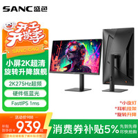 SANC 2K超频250Hz 电竞显示器 耳机挂架 小夜灯 升降旋转支架  275Hz