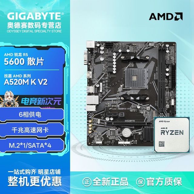 技嘉 AMD锐龙R5 5600散片搭技嘉A520M K V2 DDR4电竞游戏主板CPU套装