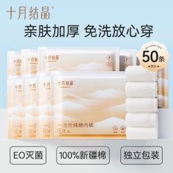 十月结晶 一次性内裤灭菌纯棉旅行免洗产妇月子便携日抛