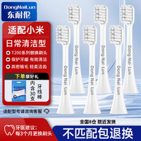 东耐伦 小米电动牙刷头T300/T500/T700//T302/T301/T200/T200C MI米家青春版  6支 升级品质