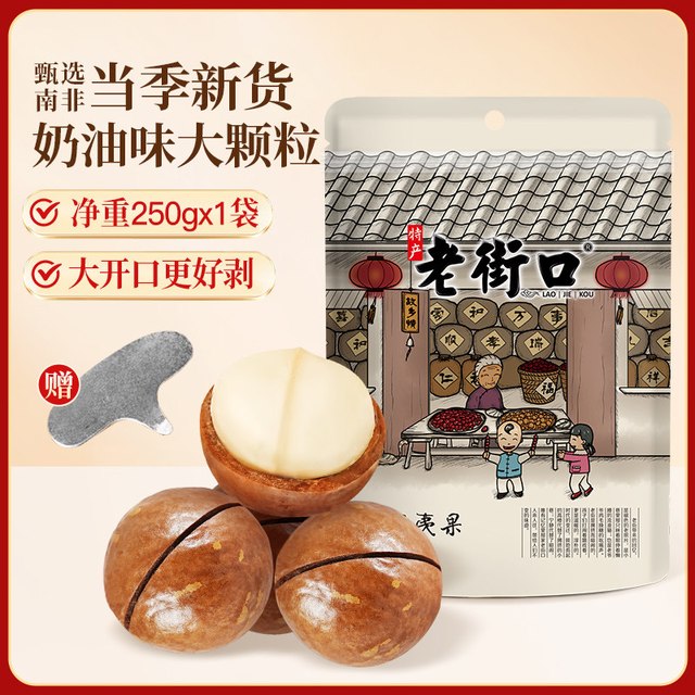 移动端：老街口 夏威夷果 250gx1包