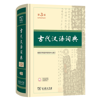  国防工业出版社 商务印书馆古汉语常用字字典最 古代汉语词典
