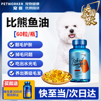 宠匠 比熊鱼油狗狗60粒 宠物卵磷脂狗掉毛软磷脂