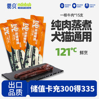 蒙贝 一根牛肉 狗狗零食 肉条草原100%纯肉0添加20CM 25g*15根