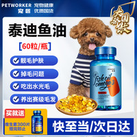 宠匠 泰迪狗狗鱼油60粒 宠物卵磷脂狗狗掉毛软磷脂