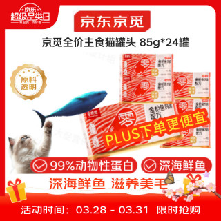 京觅 猫罐头全价罐头猫咪主食金枪鱼鸡肉配方猫零食湿粮85g*24罐